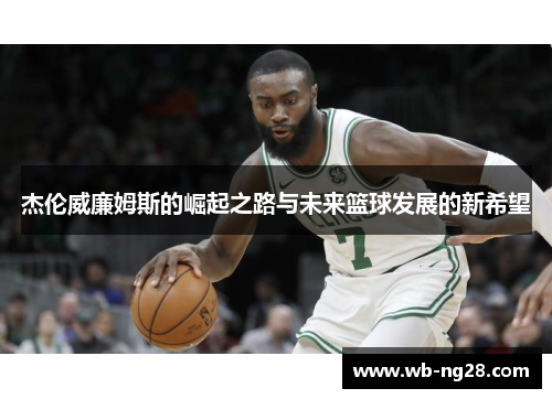 杰伦威廉姆斯的崛起之路与未来篮球发展的新希望