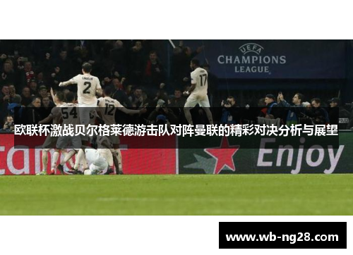 欧联杯激战贝尔格莱德游击队对阵曼联的精彩对决分析与展望