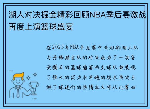 湖人对决掘金精彩回顾NBA季后赛激战再度上演篮球盛宴