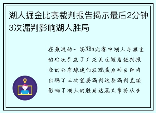 湖人掘金比赛裁判报告揭示最后2分钟3次漏判影响湖人胜局