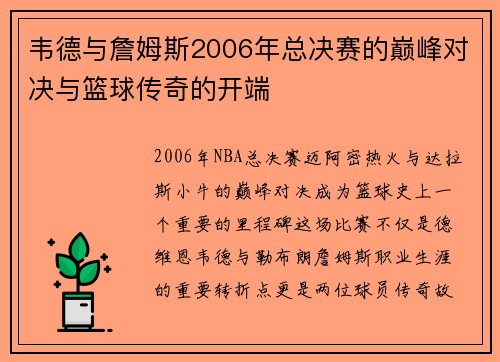 韦德与詹姆斯2006年总决赛的巅峰对决与篮球传奇的开端