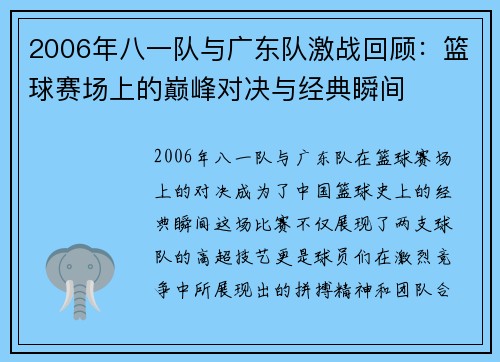 2006年八一队与广东队激战回顾：篮球赛场上的巅峰对决与经典瞬间