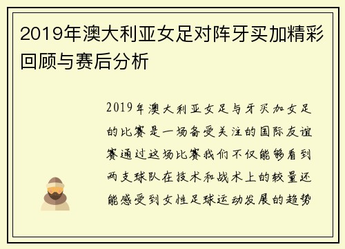 2019年澳大利亚女足对阵牙买加精彩回顾与赛后分析