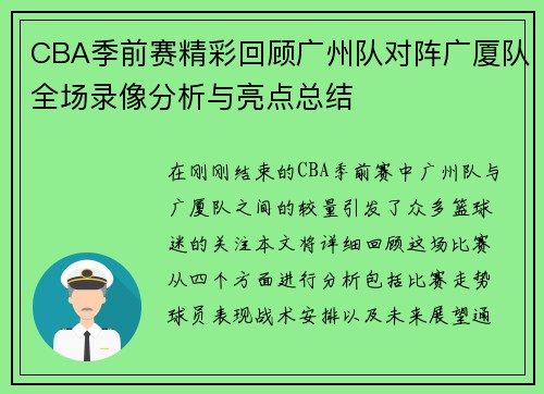 CBA季前赛精彩回顾广州队对阵广厦队全场录像分析与亮点总结