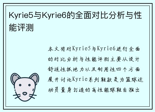 Kyrie5与Kyrie6的全面对比分析与性能评测