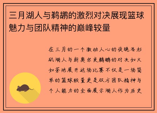 三月湖人与鹈鹕的激烈对决展现篮球魅力与团队精神的巅峰较量