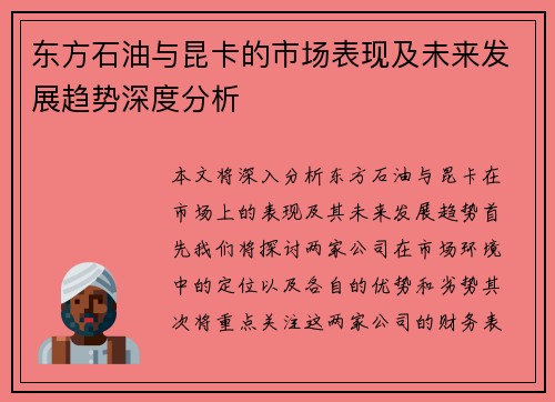 东方石油与昆卡的市场表现及未来发展趋势深度分析