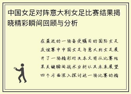 中国女足对阵意大利女足比赛结果揭晓精彩瞬间回顾与分析