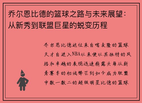乔尔恩比德的篮球之路与未来展望：从新秀到联盟巨星的蜕变历程