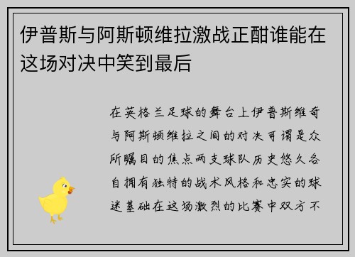 伊普斯与阿斯顿维拉激战正酣谁能在这场对决中笑到最后