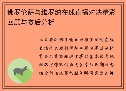 佛罗伦萨与维罗纳在线直播对决精彩回顾与赛后分析