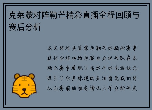 克莱蒙对阵勒芒精彩直播全程回顾与赛后分析