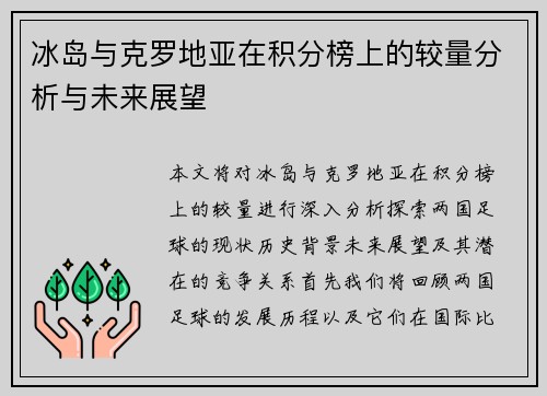 冰岛与克罗地亚在积分榜上的较量分析与未来展望