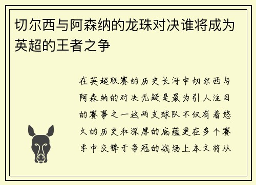 切尔西与阿森纳的龙珠对决谁将成为英超的王者之争