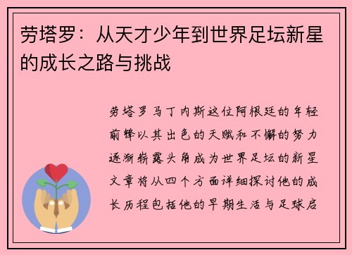 劳塔罗：从天才少年到世界足坛新星的成长之路与挑战