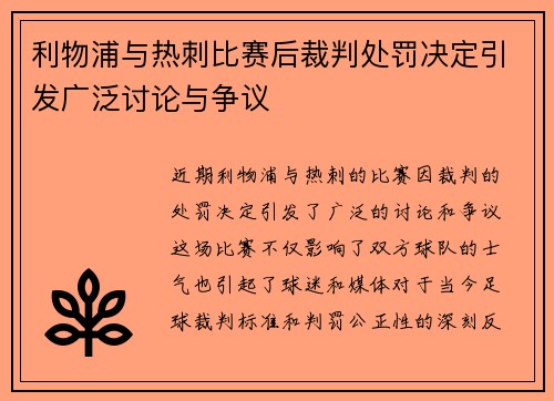利物浦与热刺比赛后裁判处罚决定引发广泛讨论与争议