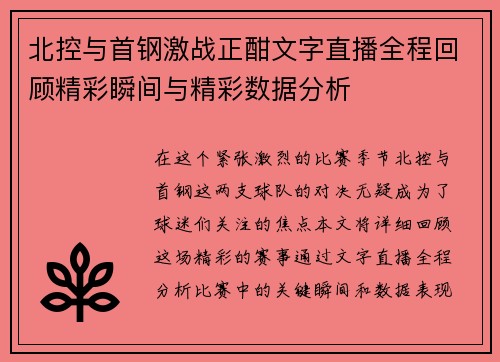 北控与首钢激战正酣文字直播全程回顾精彩瞬间与精彩数据分析