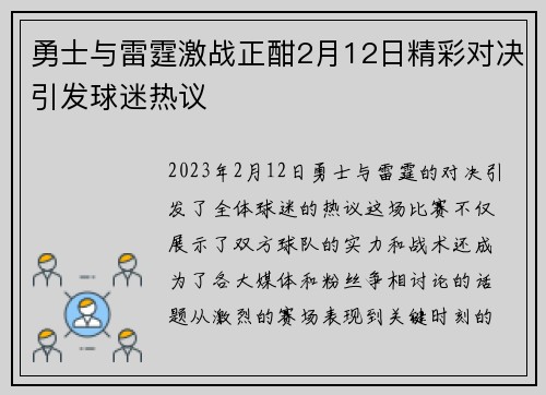 勇士与雷霆激战正酣2月12日精彩对决引发球迷热议