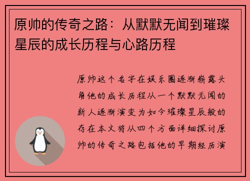 原帅的传奇之路：从默默无闻到璀璨星辰的成长历程与心路历程