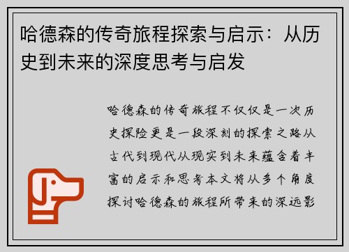 哈德森的传奇旅程探索与启示：从历史到未来的深度思考与启发