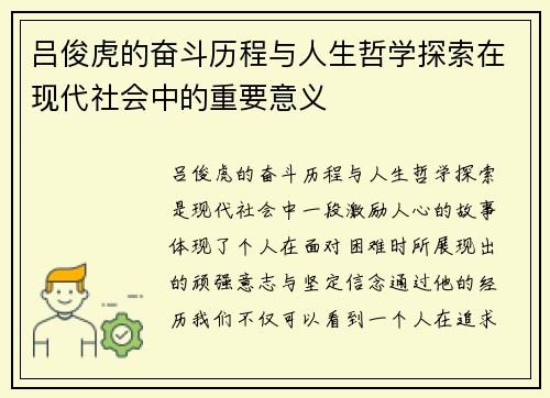 吕俊虎的奋斗历程与人生哲学探索在现代社会中的重要意义