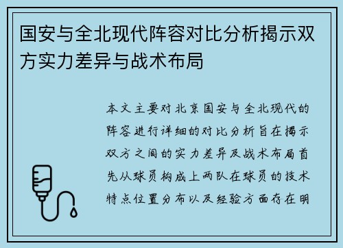 国安与全北现代阵容对比分析揭示双方实力差异与战术布局