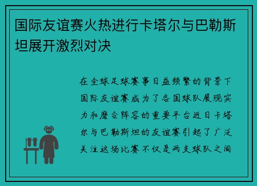 国际友谊赛火热进行卡塔尔与巴勒斯坦展开激烈对决