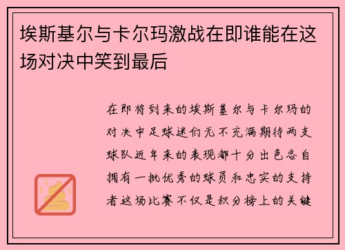 埃斯基尔与卡尔玛激战在即谁能在这场对决中笑到最后