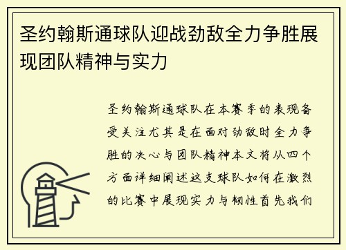 圣约翰斯通球队迎战劲敌全力争胜展现团队精神与实力