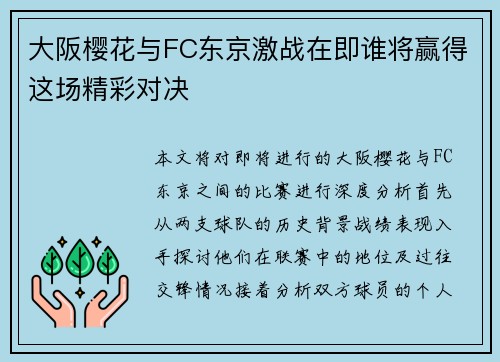 大阪樱花与FC东京激战在即谁将赢得这场精彩对决