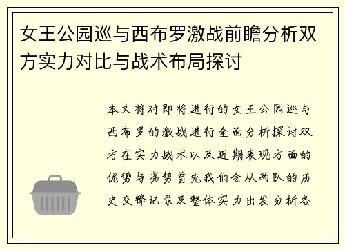 女王公园巡与西布罗激战前瞻分析双方实力对比与战术布局探讨