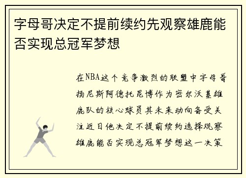 字母哥决定不提前续约先观察雄鹿能否实现总冠军梦想