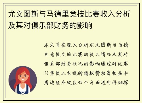 尤文图斯与马德里竞技比赛收入分析及其对俱乐部财务的影响