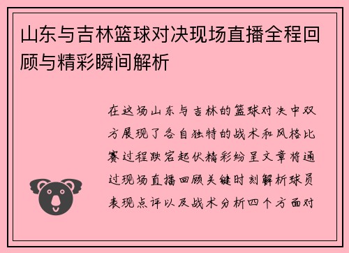 山东与吉林篮球对决现场直播全程回顾与精彩瞬间解析