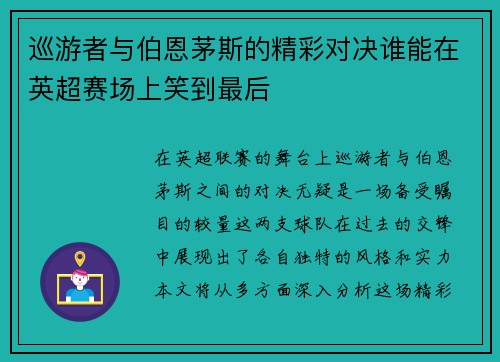 巡游者与伯恩茅斯的精彩对决谁能在英超赛场上笑到最后