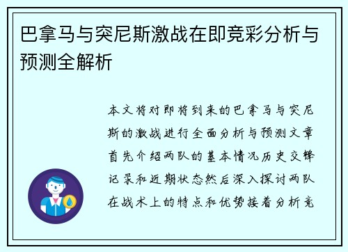 巴拿马与突尼斯激战在即竞彩分析与预测全解析