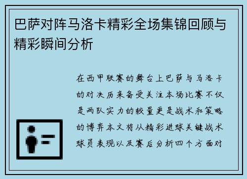 巴萨对阵马洛卡精彩全场集锦回顾与精彩瞬间分析