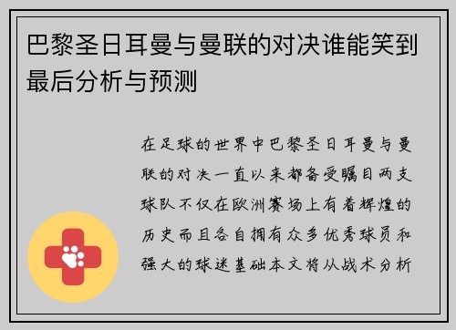 巴黎圣日耳曼与曼联的对决谁能笑到最后分析与预测