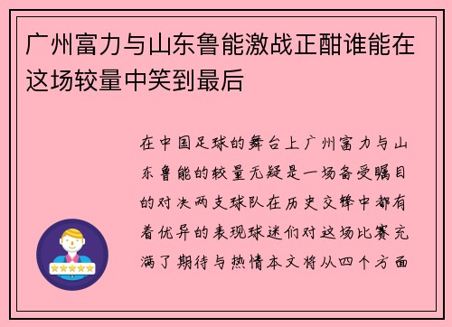 广州富力与山东鲁能激战正酣谁能在这场较量中笑到最后