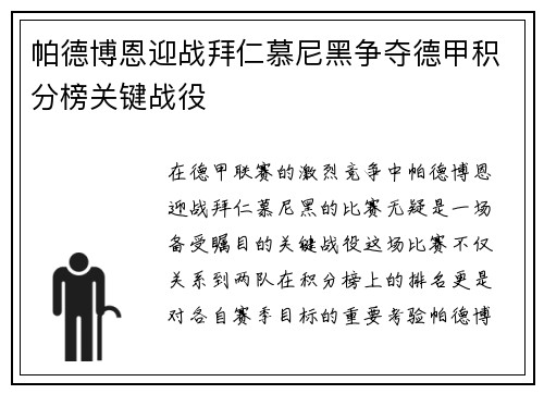 帕德博恩迎战拜仁慕尼黑争夺德甲积分榜关键战役