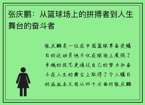 张庆鹏：从篮球场上的拼搏者到人生舞台的奋斗者