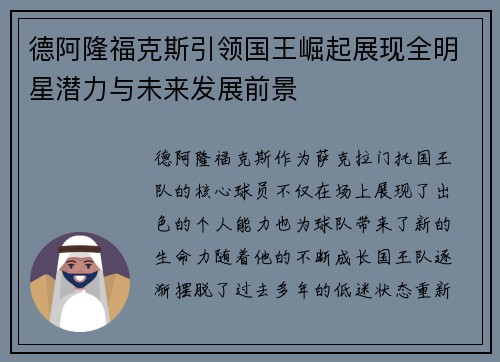 德阿隆福克斯引领国王崛起展现全明星潜力与未来发展前景