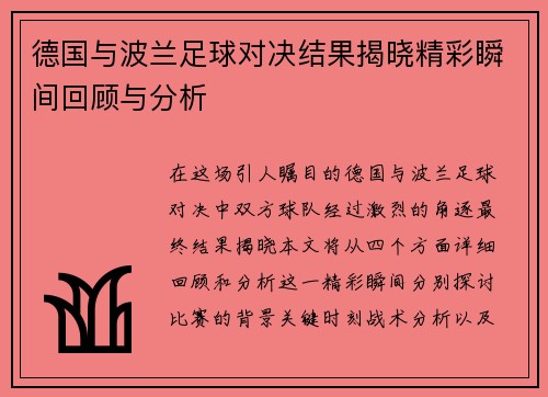 德国与波兰足球对决结果揭晓精彩瞬间回顾与分析