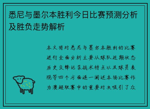 悉尼与墨尔本胜利今日比赛预测分析及胜负走势解析