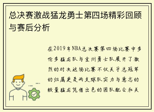 总决赛激战猛龙勇士第四场精彩回顾与赛后分析