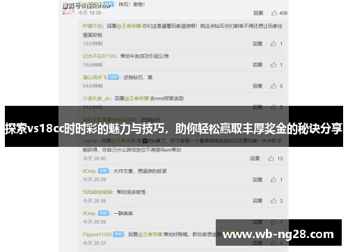 探索vs18cc时时彩的魅力与技巧，助你轻松赢取丰厚奖金的秘诀分享