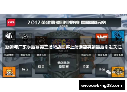 新疆与广东季后赛第三场激战即将上演谁能笑到最后引发关注