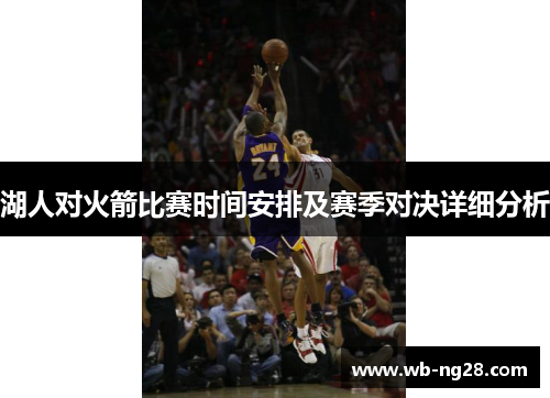 湖人对火箭比赛时间安排及赛季对决详细分析