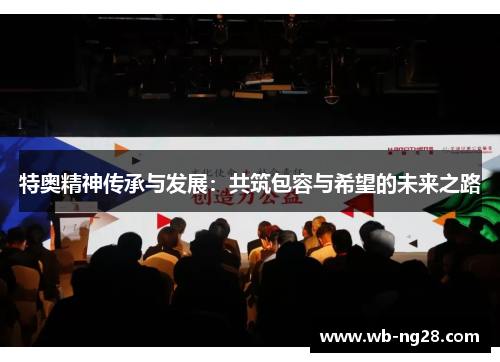 特奥精神传承与发展：共筑包容与希望的未来之路