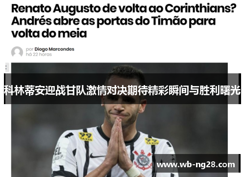 科林蒂安迎战甘队激情对决期待精彩瞬间与胜利曙光